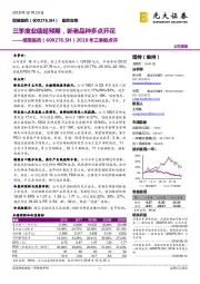 2018年三季报点评：三季度业绩超预期，新老品种多点开花