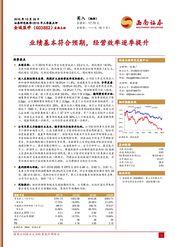 2018年三季报点评：业绩基本符合预期，经营效率逐季提升