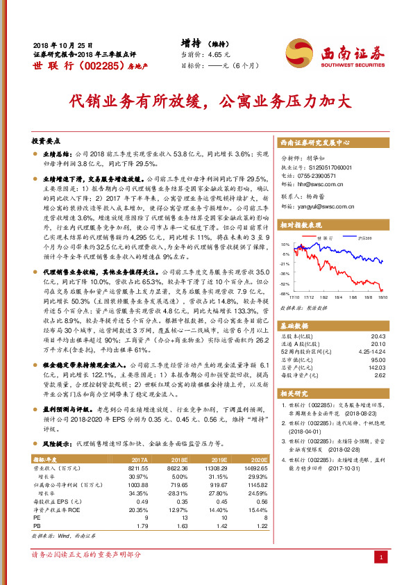 2018年三季报点评：代销业务有所放缓，公寓业务压力加大