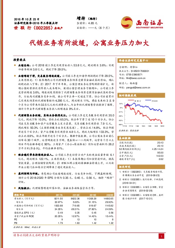 2018年三季报点评：代销业务有所放缓，公寓业务压力加大