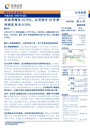 归母净增长10.75%，公司预计18年净利润区间为0-15%