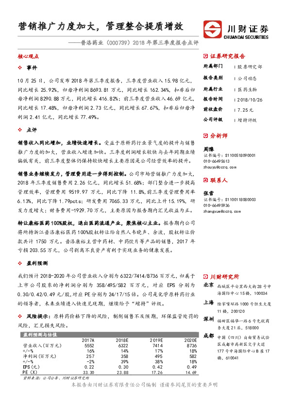 2018年第三季度报告点评：营销推广力度加大，管理整合提质增效