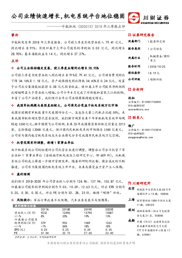 2018年三季报点评：公司业绩快速增长， 机电系统平台地位稳固