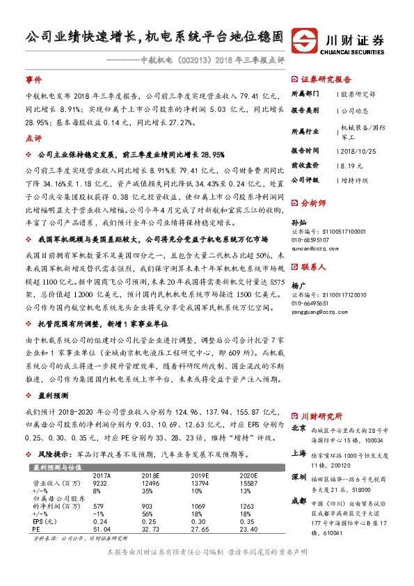 2018年三季报点评：公司业绩快速增长， 机电系统平台地位稳固