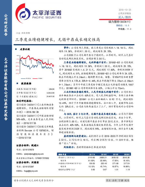 三季度业绩稳健增长，无锡中鼎成长确定性高