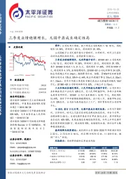 三季度业绩稳健增长，无锡中鼎成长确定性高