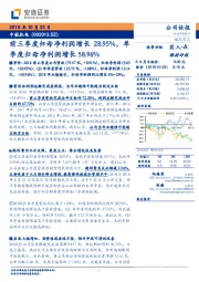 前三季度归母净利润增长28.95%，单季度归母净利润增长58.96%