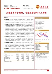 业绩基本符合预期，有望延续20%以上增长