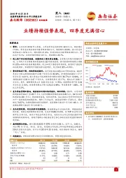 业绩持续强势表现,四季度充满信心