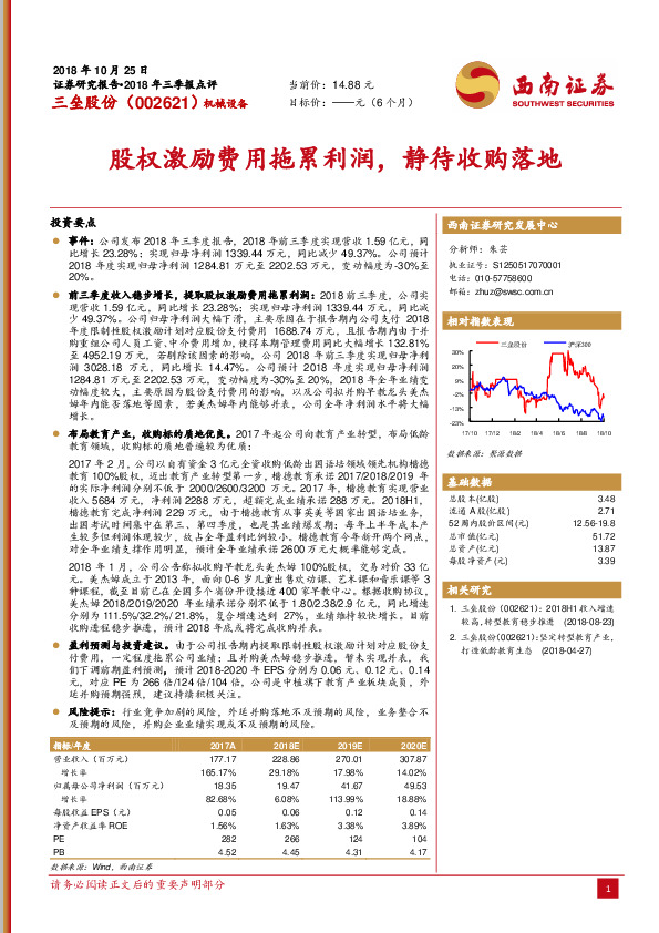 股权激励费用拖累利润，静待收购落地