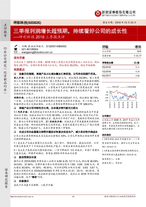 坤彩科技2018三季报点评：三季报利润增长超预期，持续看好公司的成长性