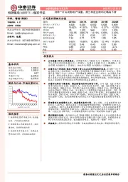 刘桥一矿关闭影响产销量，第三季度业绩环比略有下滑