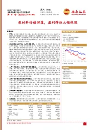 原材料价格回落，盈利弹性大幅体现