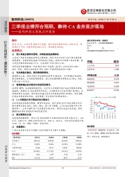 数码科技三季报点评报告：三季报业绩符合预期，静待CA业务逐步落地