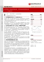 三季报点评：四季度收入增速有望企稳，费用控制将得到改善