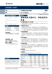 2018年三季报点评：贷款投放力度加大，净息差环比改善