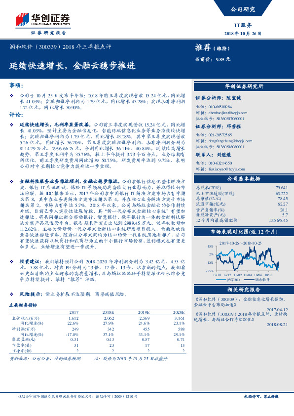 2018年三季报点评：延续快速增长，金融云稳步推进