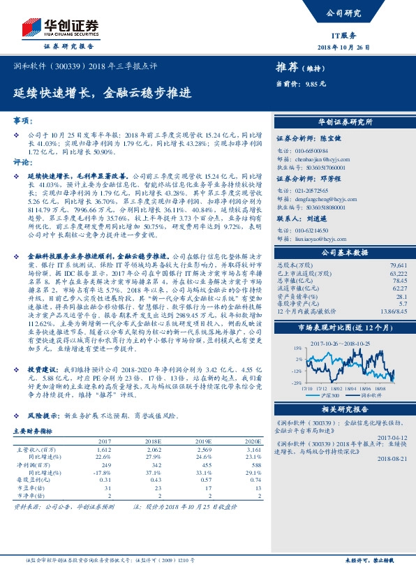 2018年三季报点评：延续快速增长，金融云稳步推进