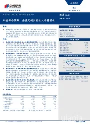 2018年三季报点评：业绩符合预期，全屋定制拉动收入平稳增长