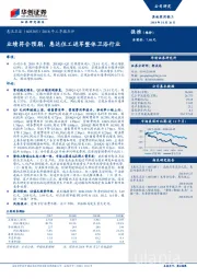 2018年三季报点评：业绩符合预期，惠达住工进军整体卫浴行业