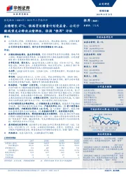 2018年三季报点评：业绩增长47%，铁路货运增量计划受益者，公司沙鲅线望充分释放业绩弹性，强调“推荐”评级