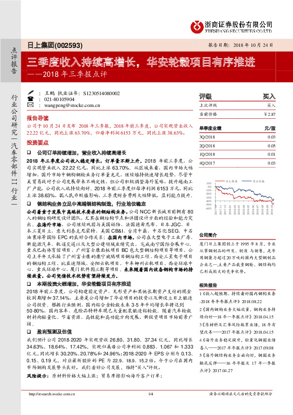 2018年三季报点评：三季度收入持续高增长，华安轮毂项目有序推进