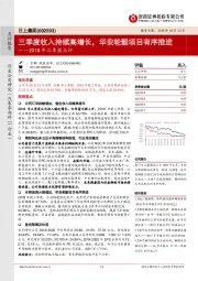 2018年三季报点评：三季度收入持续高增长，华安轮毂项目有序推进