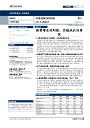 2018年三季报点评:强势增长的财报,价值成长的典范