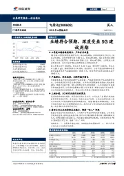 2018年三季报点评：业绩符合预期，深度受益5G建设周期