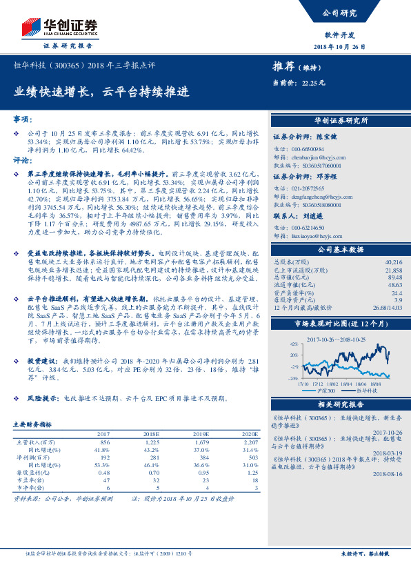 2018年三季报点评：业绩快速增长，云平台持续推进
