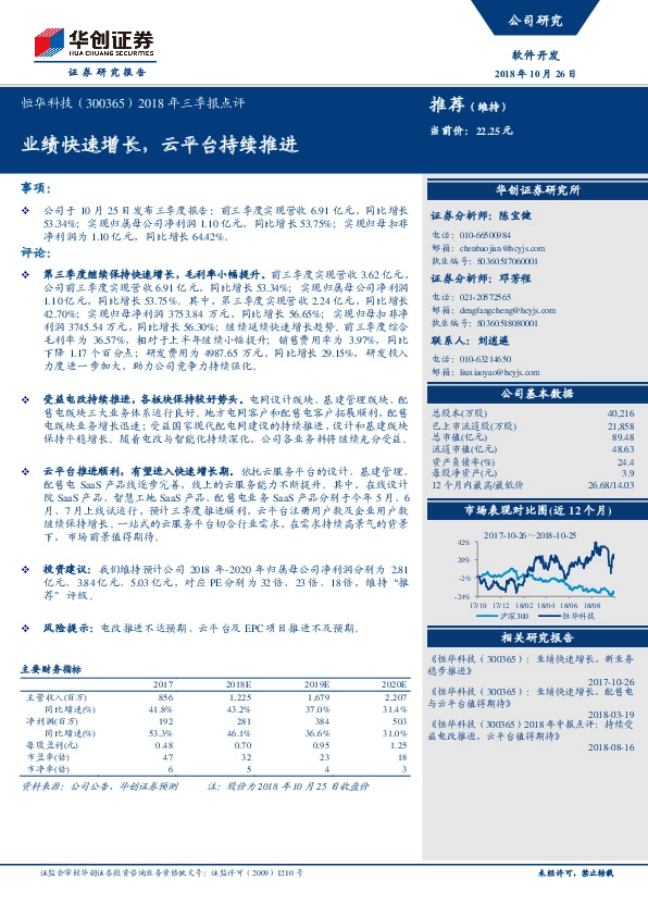 2018年三季报点评：业绩快速增长，云平台持续推进