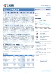 三季度业绩增长平稳，长期看好公司内外改善