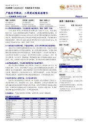 ﻿2018Q3点评：﻿产能有序释放，三季度延续高速增长