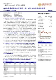 宁德时代三季报点评：Q3归母净利润环比增长近2倍，动力电池龙头地位稳固