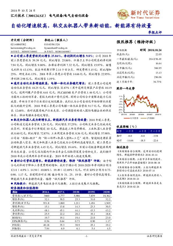 自动化增速较高，轨交&机器人带来新动能，新能源有待放量