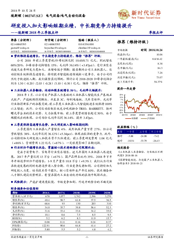 埃斯顿2018年三季报点评：研发投入加大影响短期业绩，中长期竞争力持续提升