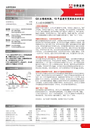 Q3业绩超预期，19年基建有望提振拉动需求