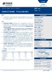 2018年三季报点评：业绩符合市场预期，节水龙头稳扎稳打