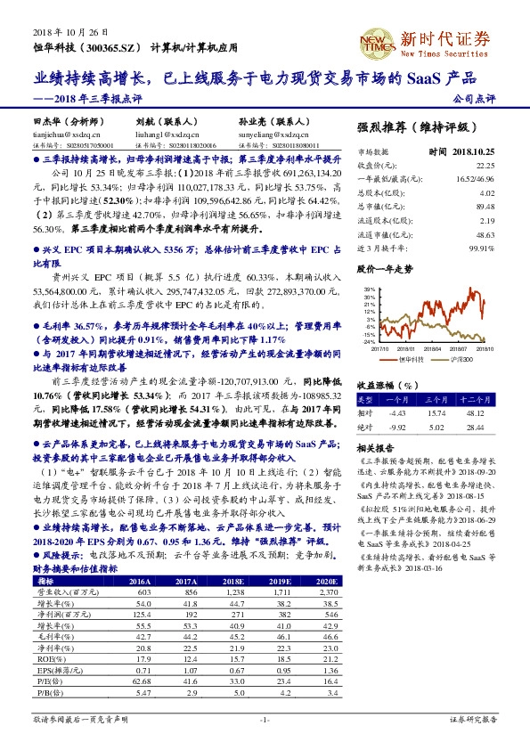 2018年三季报点评：业绩持续高增长，已上线服务于电力现货交易市场的SaaS产品