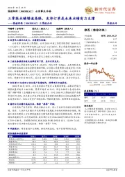 三季报点评:三季报业绩增速亮眼,充沛订单是未来业绩有力支撑