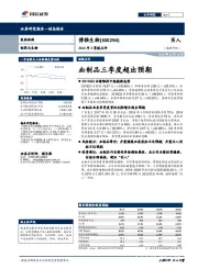 2018年3季报点评：血制品三季度超出预期