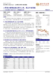 ﻿三季度报告点评：﻿三季报业绩增速接近预计上限，超出市场预期