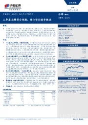 2018年三季报点评：三季度业绩符合预期，炼化项目稳步推进