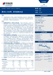 2018年三季报点评：聚焦主力舍得，盈利继续改善