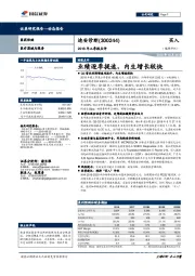 2018年三季报点评：业绩逐季提速，内生增长较快