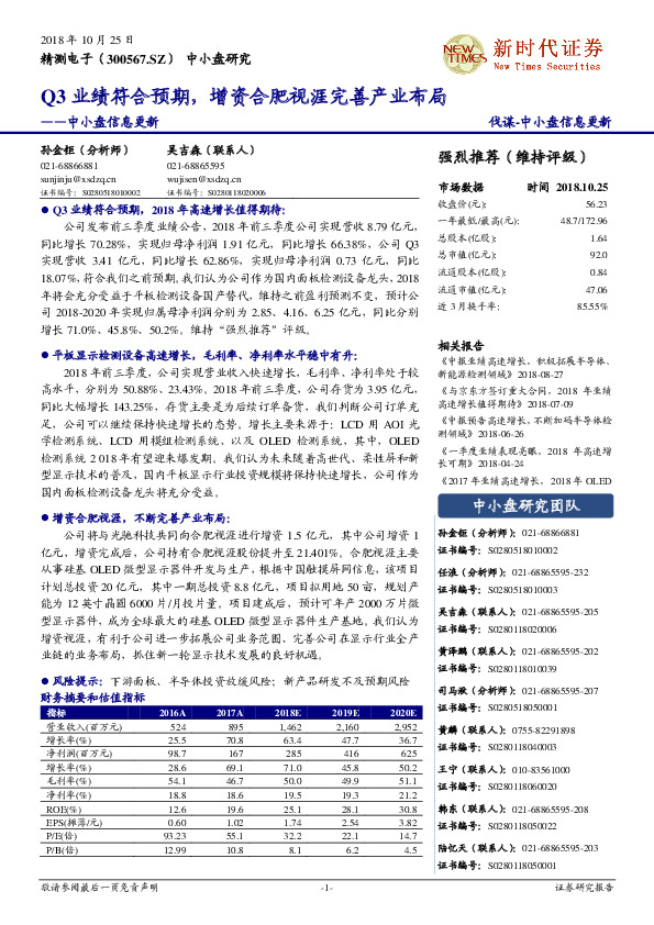 中小盘信息更新：Q3业绩符合预期，增资合肥视涯完善产业布局