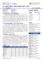 中小盘信息更新:Q3业绩符合预期,增资合肥视涯完善产业布局