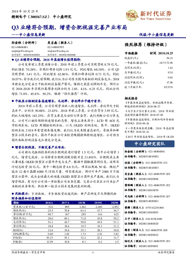 中小盘信息更新：Q3业绩符合预期，增资合肥视涯完善产业布局