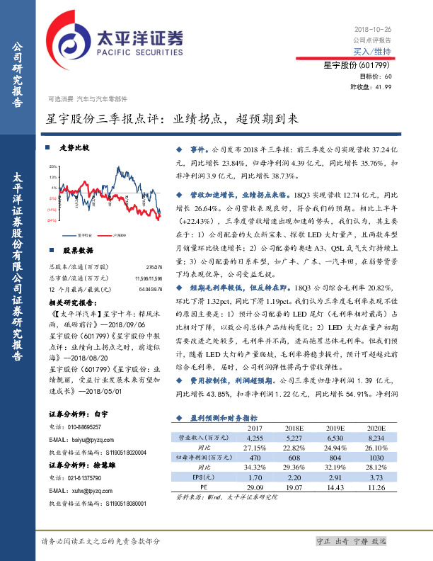 星宇股份三季报点评：业绩拐点，超预期到来
