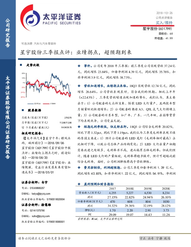 星宇股份三季报点评：业绩拐点，超预期到来